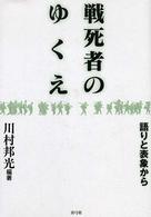 戦死者のゆくえ―語りと表象から