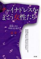 チャイナドレスをまとう女性たち―旗袍にみる中国の近・現代