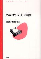 プロレスファンという装置 青弓社ライブラリー