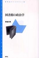 図書館の政治学 青弓社ライブラリー