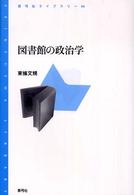 青弓社ライブラリー<br> 図書館の政治学