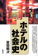 ホテルの社会史