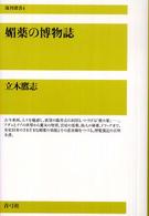 復刊選書<br> 媚薬の博物誌