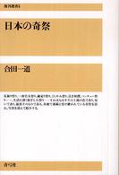 日本の奇祭 復刊選書