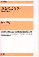 巫女の民俗学 - 〈女の力〉の近代 復刊選書