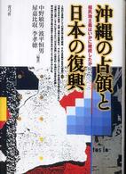 沖縄の占領と日本の復興 - 植民地主義はいかに継続したか