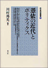 日本学叢書<br> 憑依の近代とポリティクス