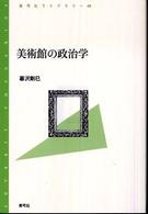 青弓社ライブラリー<br> 美術館の政治学