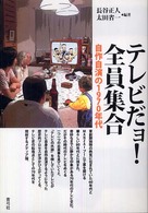 テレビだョ！全員集合 - 自作自演の１９７０年代