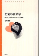 恋愛の社会学 - 「遊び」とロマンティック・ラブの変容 青弓社ライブラリー