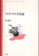 ライブハウス文化論 青弓社ライブラリー