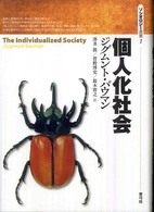 ソシオロジー選書<br> 個人化社会