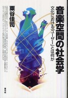 音楽空間の社会学 - 文化における「ユーザー」とは何か