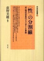 〈性〉の分割線 - 近・現代日本のジェンダーと身体 日本学叢書