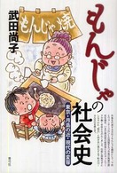 もんじゃの社会史 - 東京・月島の近・現代の変容