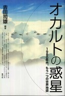 オカルトの惑星 - １９８０年代、もう一つの世界地図