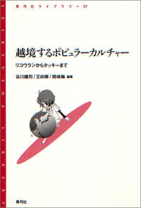 越境するポピュラーカルチャー - リコウランからタッキーまで 青弓社ライブラリー