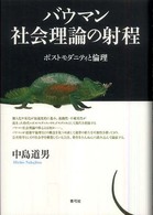 バウマン社会理論の射程 - ポストモダニティと倫理