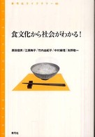 食文化から社会がわかる！