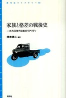 青弓社ライブラリー<br> 家族と格差の戦後史―一九六〇年代日本のリアリティ
