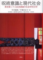 呪術意識と現代社会 - 東京都二十三区民調査の社会学的分析