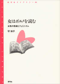 女はポルノを読む - 女性の性欲とフェミニズム 青弓社ライブラリー