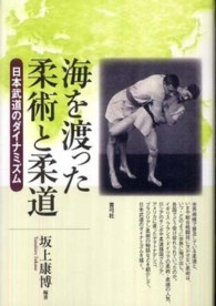 海を渡った柔術と柔道 - 日本武道のダイナミズム