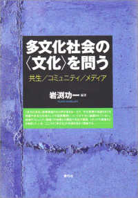 多文化社会の“文化”を問う―共生／コミュニティ／メディア