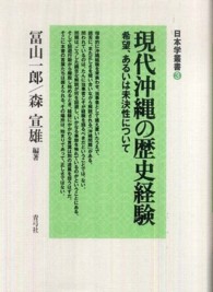 現代沖縄の歴史経験 - 希望、あるいは未決性について 日本学叢書