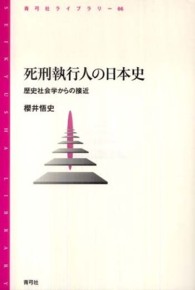 死刑執行人の日本史 - 歴史社会学からの接近 青弓社ライブラリー