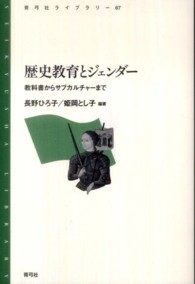 歴史教育とジェンダー - 教科書からサブカルチャーまで 青弓社ライブラリー