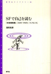 ＳＦで自己を読む - 『攻殻機動隊』『スカイ・クロラ』『イノセンス』 青弓社ライブラリー