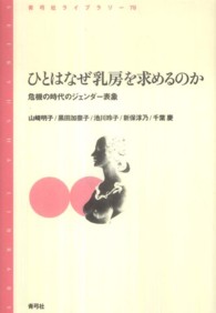 ひとはなぜ乳房を求めるのか - 危機の時代のジェンダー表象 青弓社ライブラリー