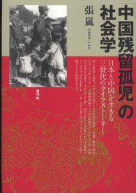 「中国残留孤児」の社会学 - 日本と中国を生きる三世代のライフストーリー