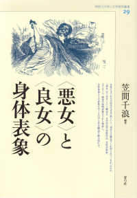 〈悪女〉と〈良女〉の身体表象 神奈川大学人文学研究叢書