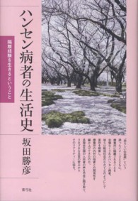 ハンセン病者の生活史―隔離経験を生きるということ