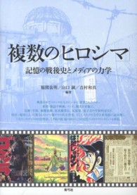 複数の「ヒロシマ」 - 記憶の戦後史とメディアの力学