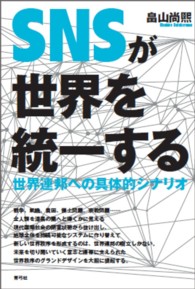 ＳＮＳが世界を統一する - 世界連邦への具体的シナリオ