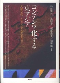 コンテンツ化する東アジア - 大衆文化／メディア／アイデンティティ