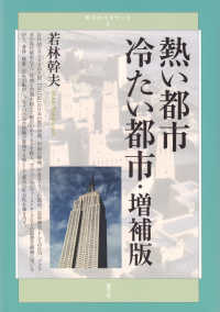 青弓社ルネサンス<br> 熱い都市　冷たい都市 （増補版）