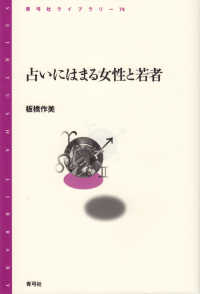 青弓社ライブラリー<br> 占いにはまる女性と若者