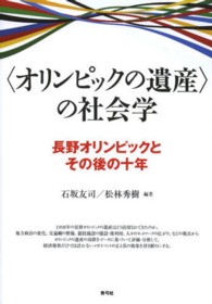 “オリンピックの遺産”の社会学―長野オリンピックとその後の十年