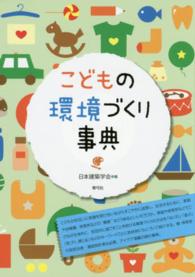 こどもの環境づくり事典