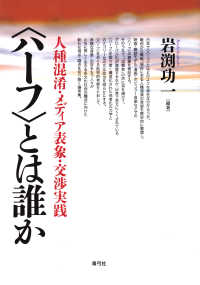 〈ハーフ〉とは誰か - 人種混淆・メディア表象・交渉実践