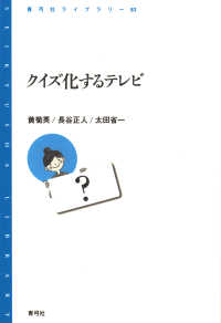 クイズ化するテレビ 青弓社ライブラリー