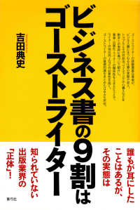 ビジネス書の９割はゴーストライター