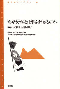 なぜ女性は仕事を辞めるのか - ５１５５人の軌跡から読み解く 青弓社ライブラリー