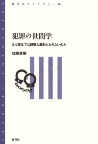 犯罪の世間学 - なぜ日本では略奪も暴動もおきないのか 青弓社ライブラリー