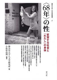 神奈川大学人文学研究叢書<br> “６８年”の性―変容する社会と「わたし」の身体