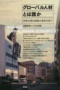 グローバル人材とは誰か―若者の海外経験の意味を問う